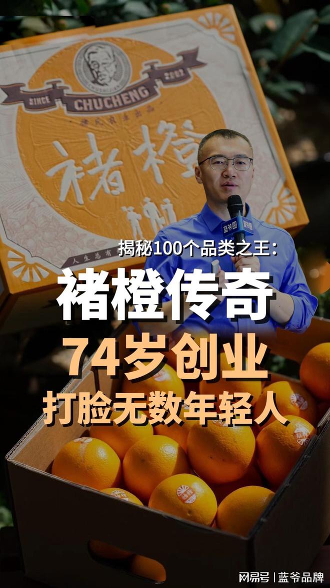 蓝爷说品牌：74岁创业干到90岁又一成功的典|尊龙凯时官方下载范