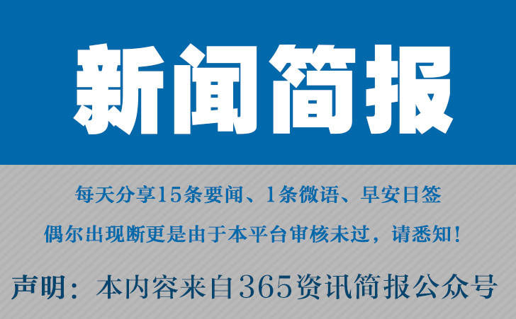 今日早报每日热点15条新闻简报每天一分钟知晓天下事 1月28日